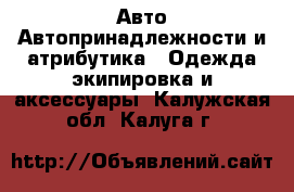 Авто Автопринадлежности и атрибутика - Одежда экипировка и аксессуары. Калужская обл.,Калуга г.